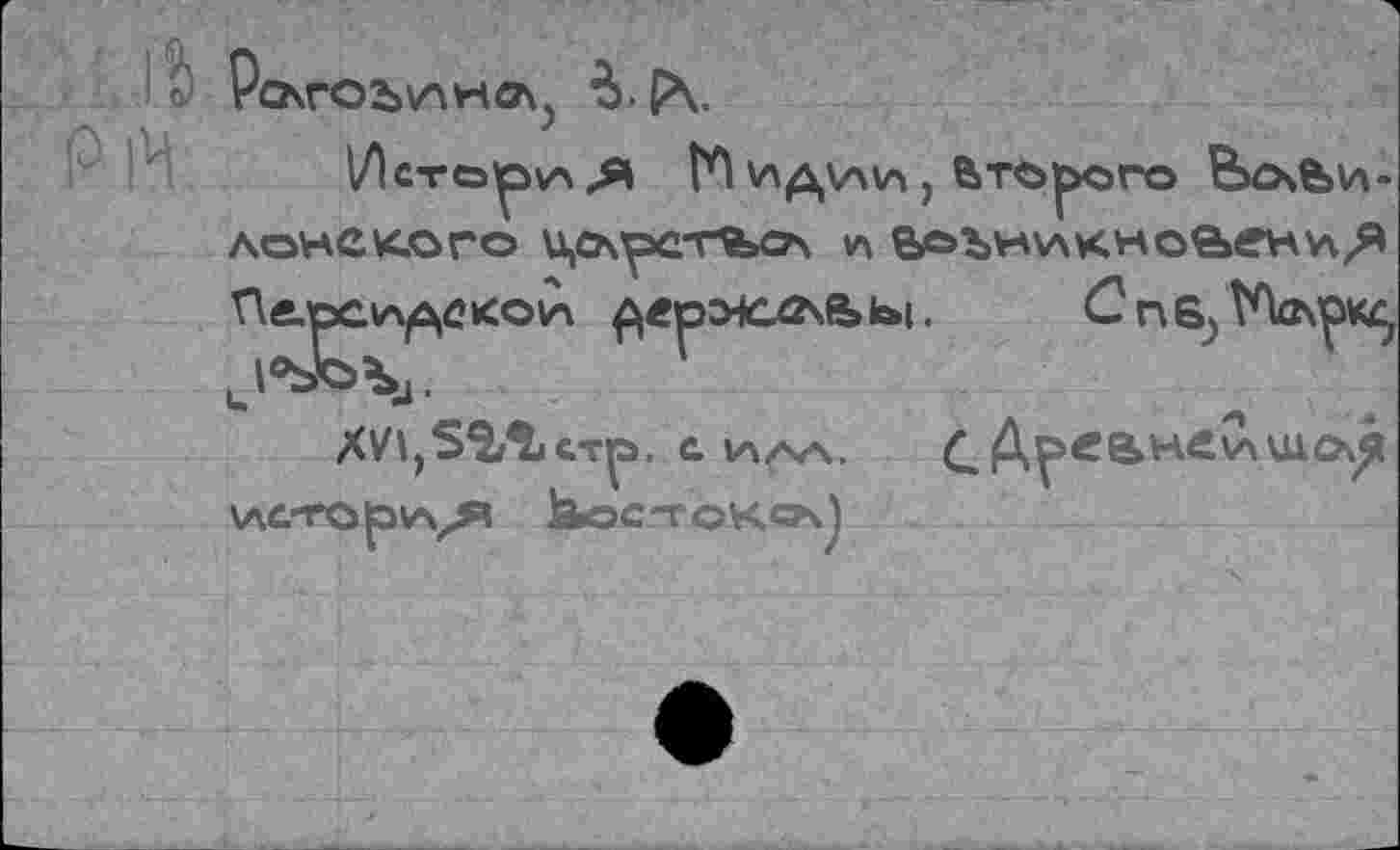 ﻿О РсАГОЪТЛНСЛ.
ДОНСКОГО U,O\y>C-rfeCA v\ ВОЪНИКНОВвНУч.Я Пе.^си^с»сои ^ержлч& Ы.	C n S?
ХУ1,5$Лст^. с илл, Q Дусанеито^